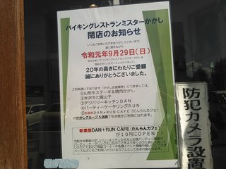 Rdmw Blog 美味しいお肉をありがとう 山形 バイキングレストランミスターかかし 今月閉店